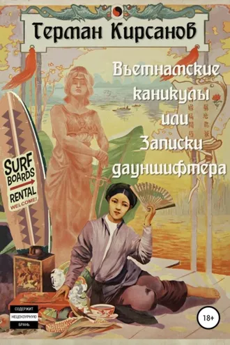 Обложка книги «Вьетнамские каникулы, или Записки дауншифтера»