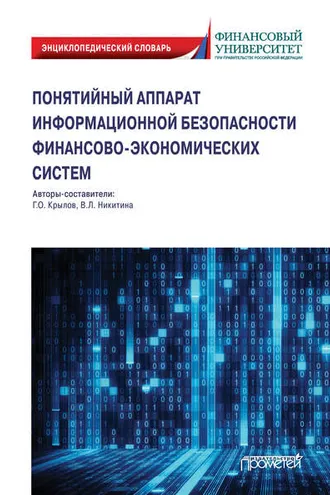 Обложка книги «Понятийный аппарат информационной безопасности финансово-экономических систем»