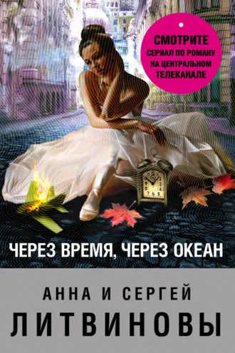 Обложка книги «Через время, через океан»