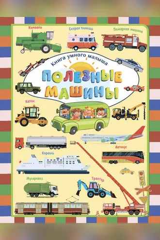 Обложка книги «Полезные машины»