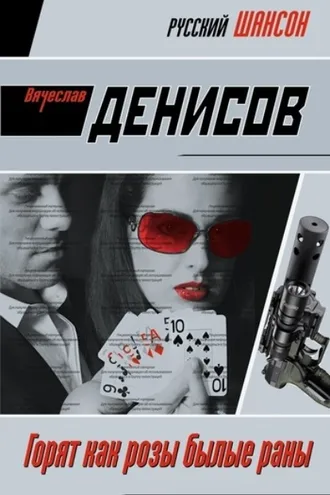 Обложка книги «Горят как розы былые раны»