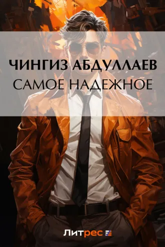 Обложка книги «Самое надежное»