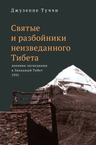 Обложка книги «Святые и разбойники неизведанного Тибета. Дневник экспедиции в Западный Тибет»