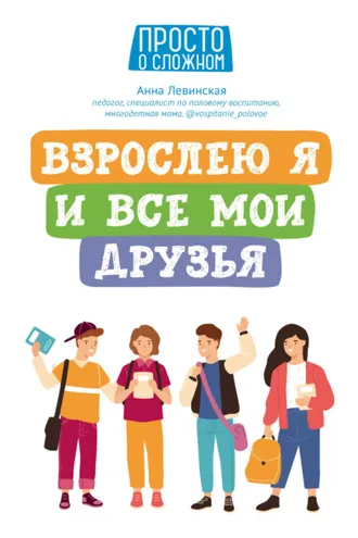 Обложка книги «Взрослею я и все мои друзья»