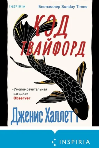 Обложка книги «Код Твайфорд»