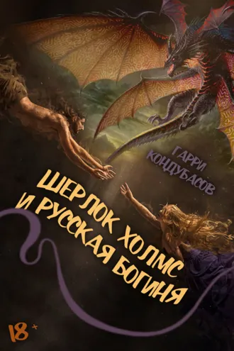 Обложка книги «Шерлок Холмс и Русская богиня»