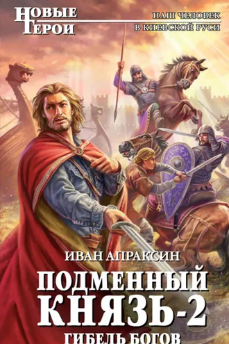 Обложка книги «Гибель богов»