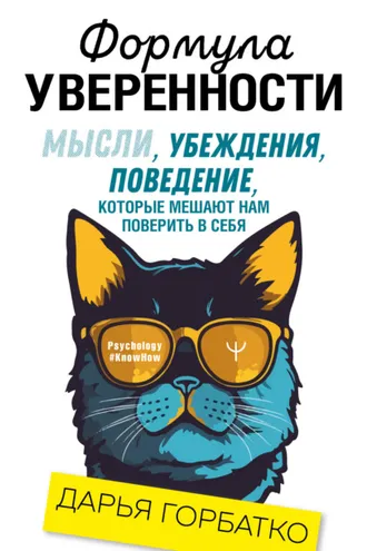 Обложка книги «Формула уверенности. Мысли, убеждения, поведение, которые мешают нам поверить в себя»