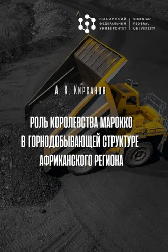 Обложка книги «Роль Королевства Марокко в горнодобывающей структуре Африканского региона»