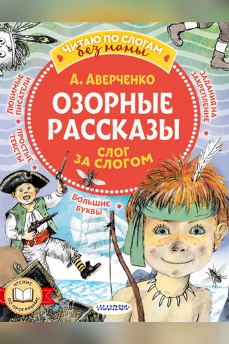 Обложка книги «Озорные рассказы: слог за слогом»