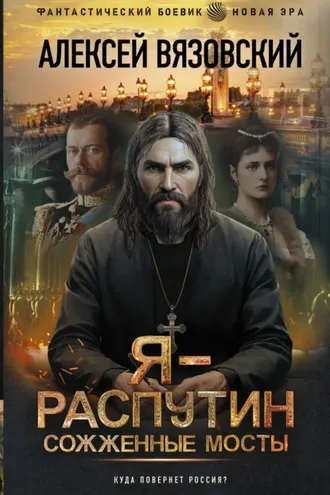 Обложка книги «Я – Распутин. Сожженные мосты»