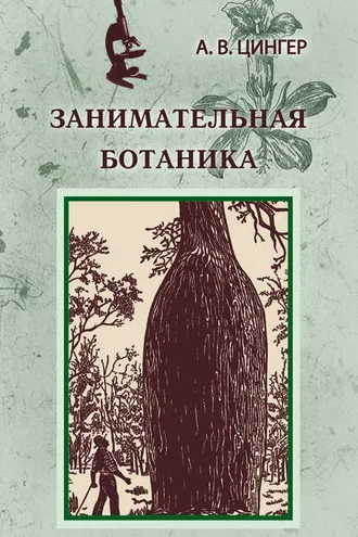 Обложка книги «Занимательная ботаника»