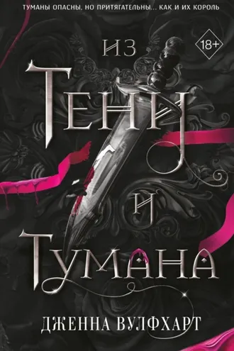 Обложка книги «Из Тени и Тумана»