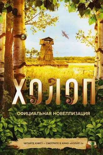 Обложка книги «Холоп. Официальная новеллизация»