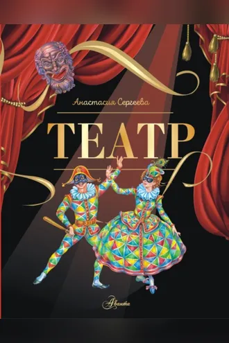Обложка книги «Театр»