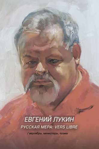Обложка книги «Русская мера: vers libre»
