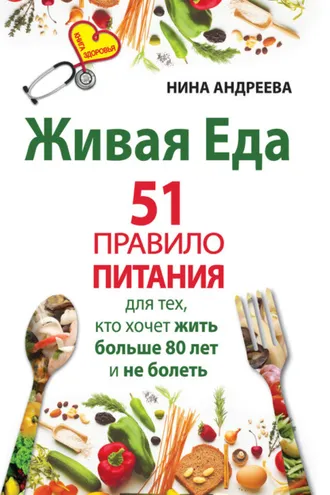 Обложка книги «Живая еда. 51 правило питания для тех, кто хочет жить больше 80 лет и не болеть»