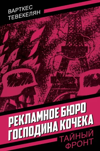 Обложка книги «Рекламное бюро господина Кочека»