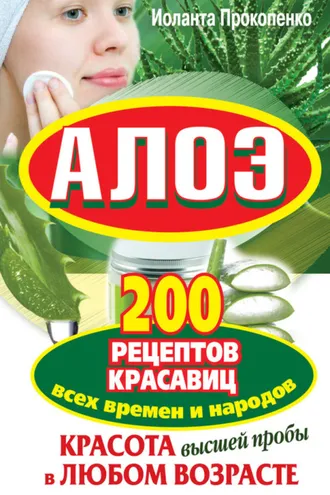 Обложка книги «Алоэ. Красота высшей пробы в любом возрасте. 200 рецептов красавиц всех времен и народов»