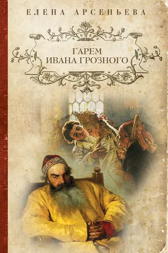 Обложка книги «Гарем Ивана Грозного»