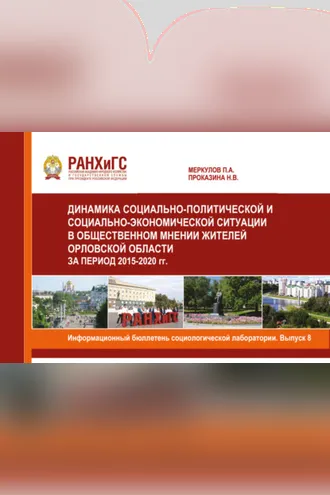 Обложка книги «Информационный бюллетень социологической лаборатории. Научное издание. Выпуск 8»