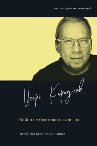 Обложка книги «Война не будет длиться вечно»