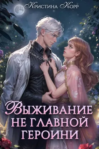 Обложка книги «Выживание не главной героини. Любовь прилагается»