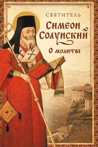 Обложка книги «О молитве (Из «Добротолюбия»)»