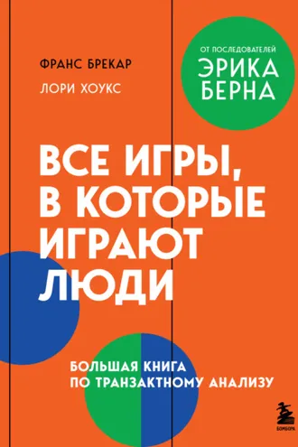 Обложка книги «Все игры, в которые играют люди. Большая книга по транзактному анализу»