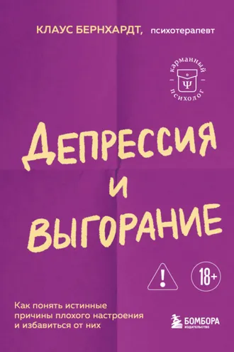 Обложка книги «Депрессия и выгорание. Как понять истинные причины плохого настроения и избавиться от них»
