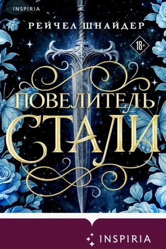 Обложка книги «Повелитель стали»