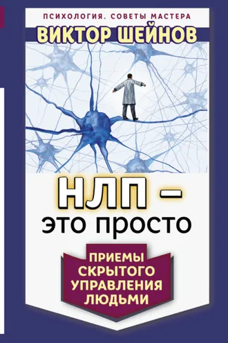 Обложка книги «НЛП – это просто. Приемы скрытого управления людьми»