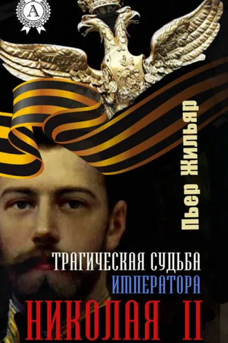 Обложка книги «Трагическая судьба императора Николая II»