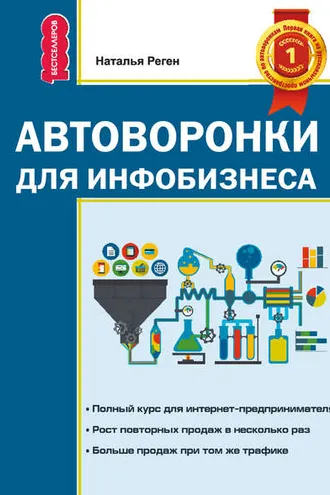 Обложка книги «Автоворонки для инфобизнеса»