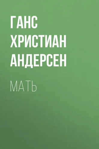 Обложка книги «Мать»