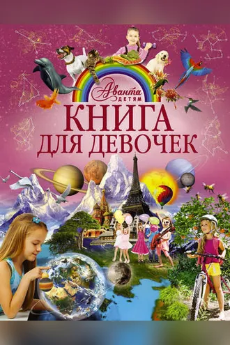 Обложка книги «Книга для девочек»