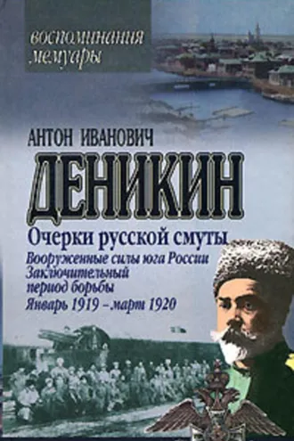 Обложка книги «Очерки русской смуты. Вооруженные силы Юга России. Январь 1919 г. – март 1920 г.»