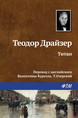 Обложка книги «Титан»
