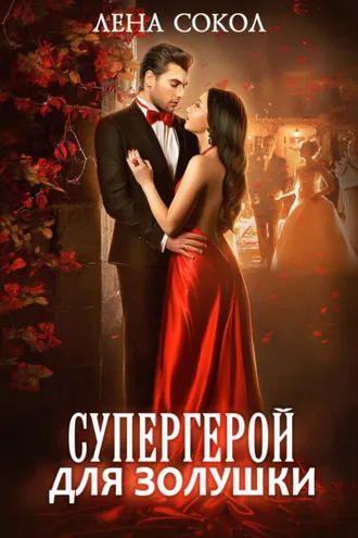 Обложка книги «Супергерой для Золушки»