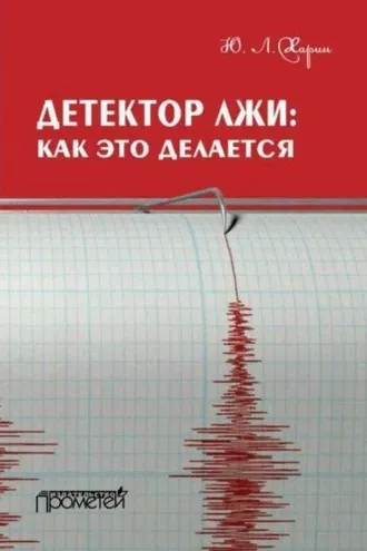 Обложка книги «Детектор лжи: как это делается»