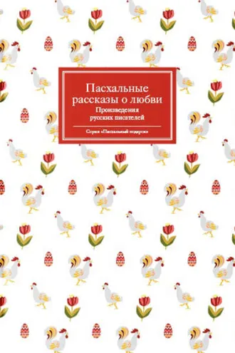Обложка книги «Пасхальные рассказы о любви. Произведения русских писателей»