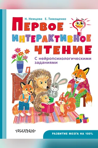 Обложка книги «Первое интерактивое чтение. С нейропсихологическими заданиями»