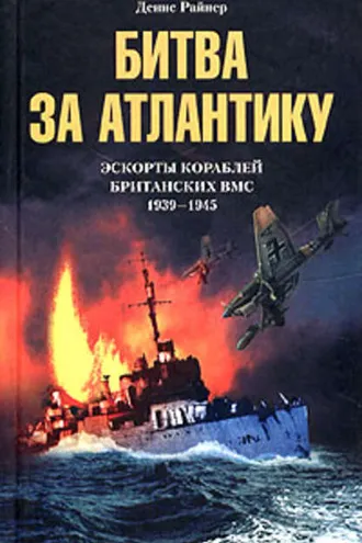 Обложка книги «Битва за Атлантику. Эскорты кораблей британских ВМС. 1939-1945»