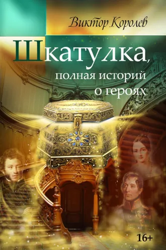 Обложка книги «Шкатулка, полная историй о героях»