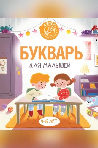 Обложка книги «Букварь для малышей»