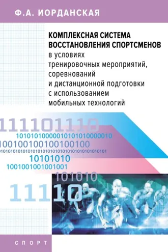 Обложка книги «Комплексная система восстановления спортсменов в условиях тренировочных мероприятий, соревнований и дистанционной подготовки с использованием мобильных технологий»