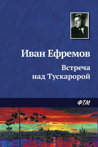 Обложка книги «Встреча над Тускаророй»