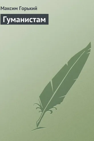 Обложка книги «Гуманистам»