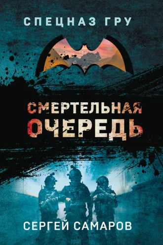 Обложка книги «Смертельная очередь»