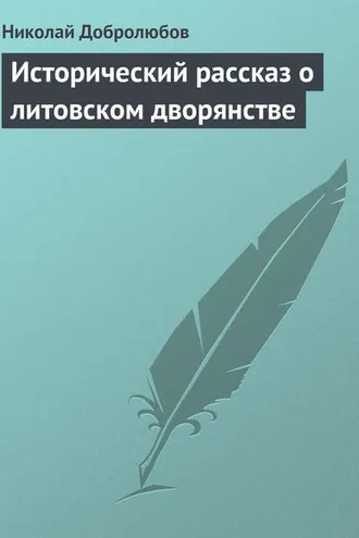 Обложка книги «Исторический рассказ о литовском дворянстве»